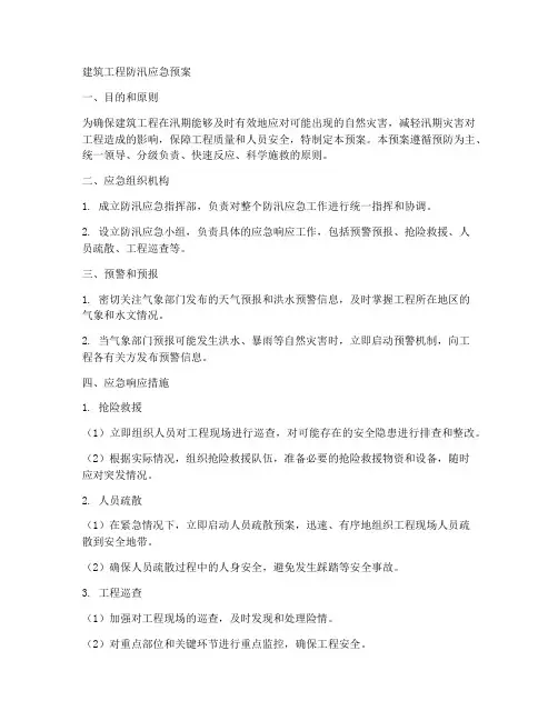 建筑工程防汛应急预案6范文