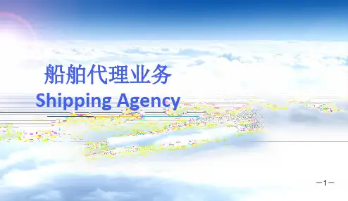 船代业务简介