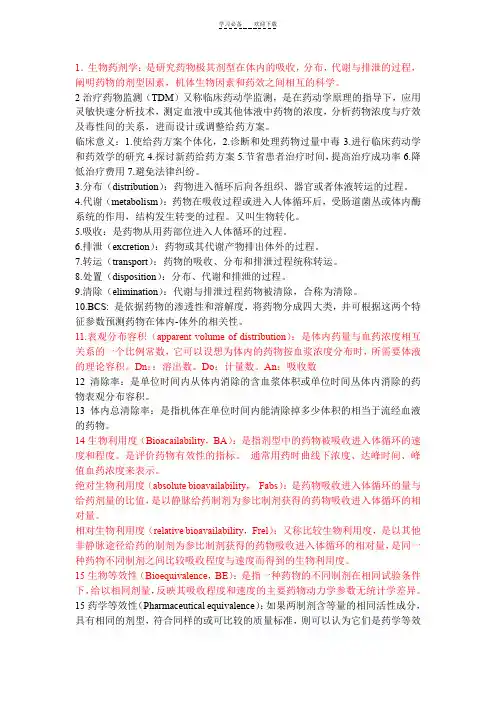 生物药剂学名词解释大合集