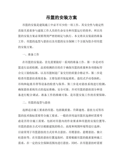 吊篮的安装方案