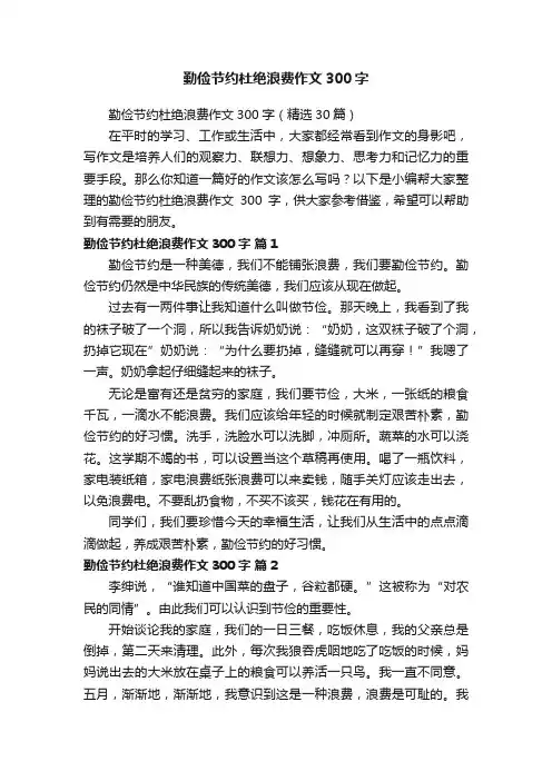 勤俭节约杜绝浪费作文300字