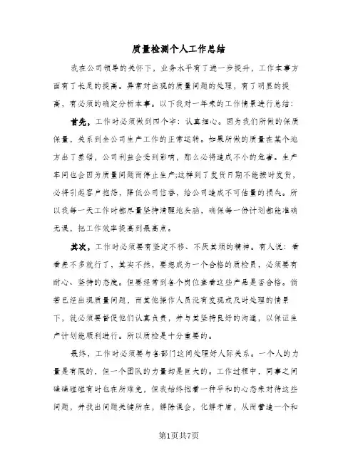 质量检测个人工作总结（3篇）