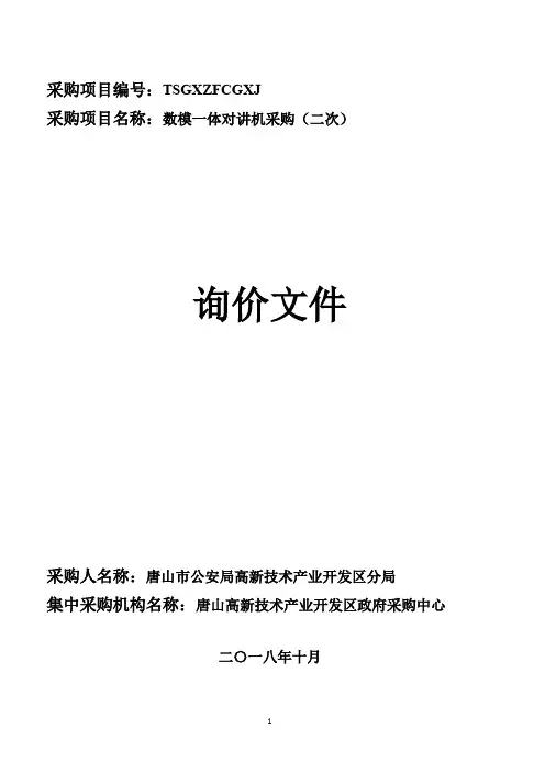 数模一体对讲机采购询价招投标书范本