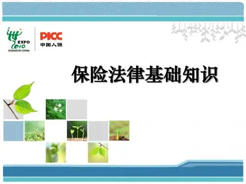 《保险法》培训