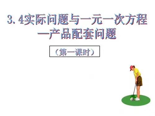 人教版 3.4实际问题与一元一次方程--1产品配套问题