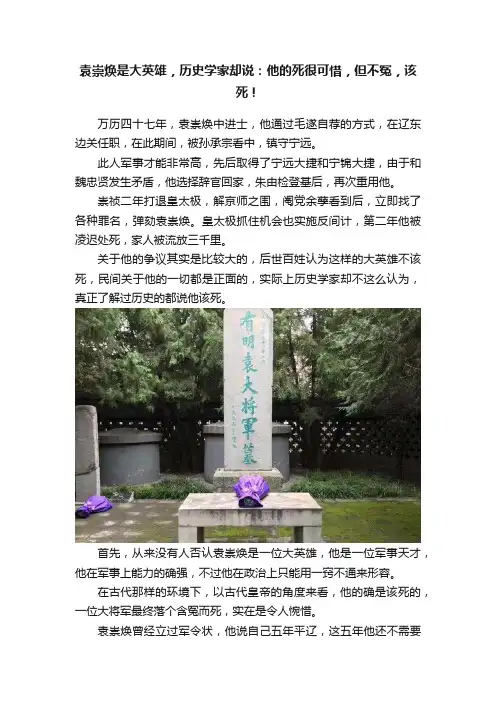 袁崇焕是大英雄，历史学家却说：他的死很可惜，但不冤，该死！