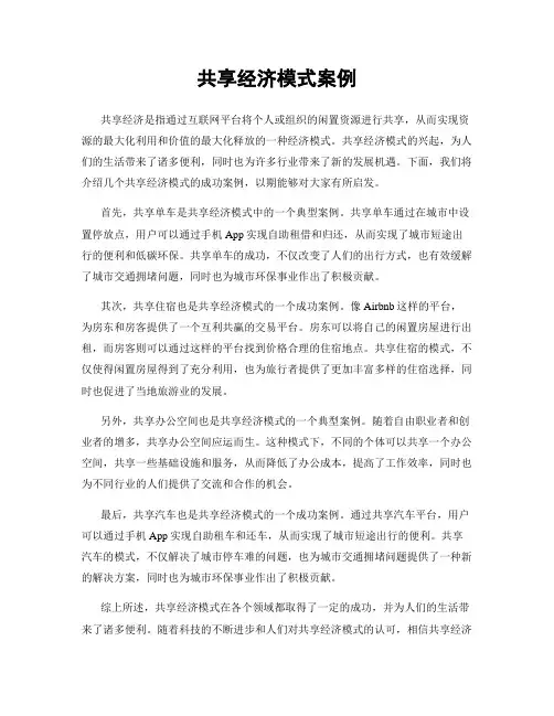 共享经济模式案例