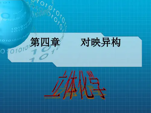 《对映异构体》PPT课件