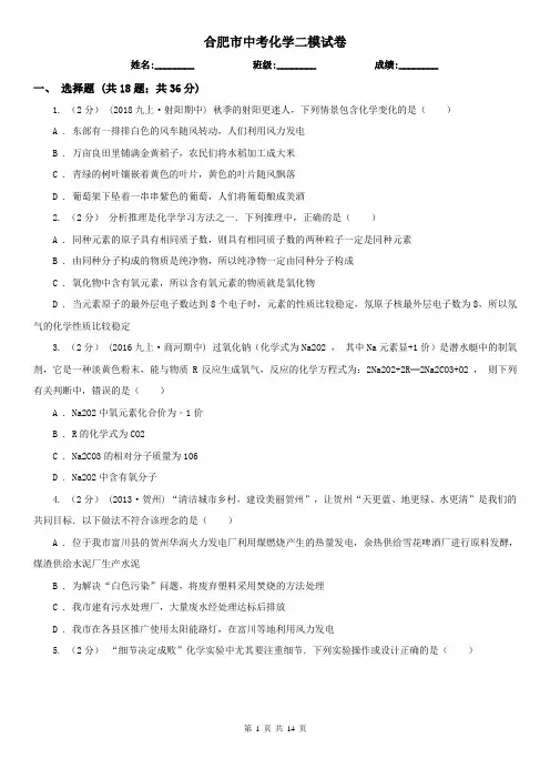 合肥市中考化学二模试卷  