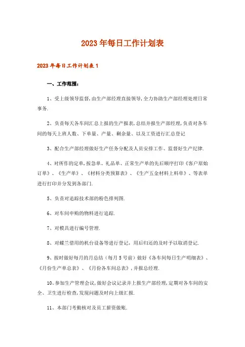 2023年每日工作计划表