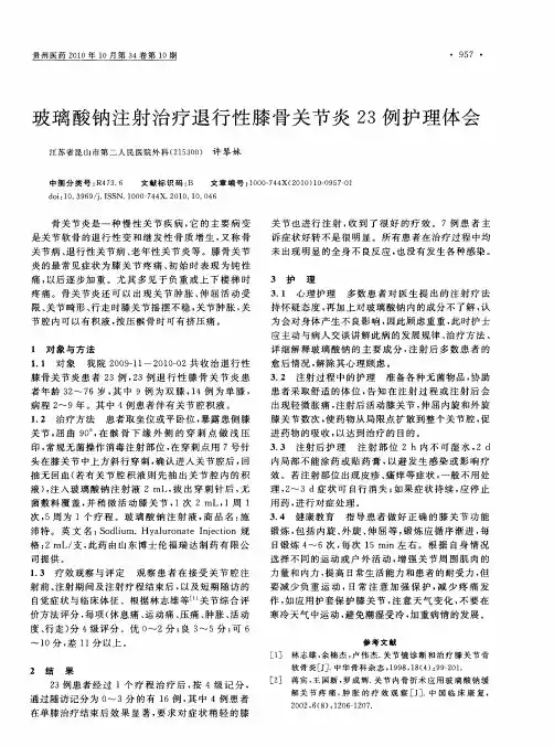 玻璃酸钠注射治疗退行性膝骨关节炎23例护理体会