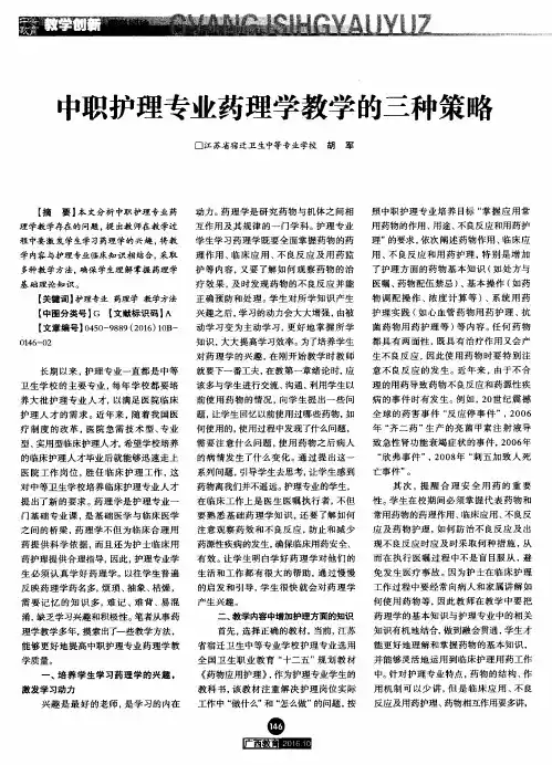中职护理专业药理学教学的三种策略