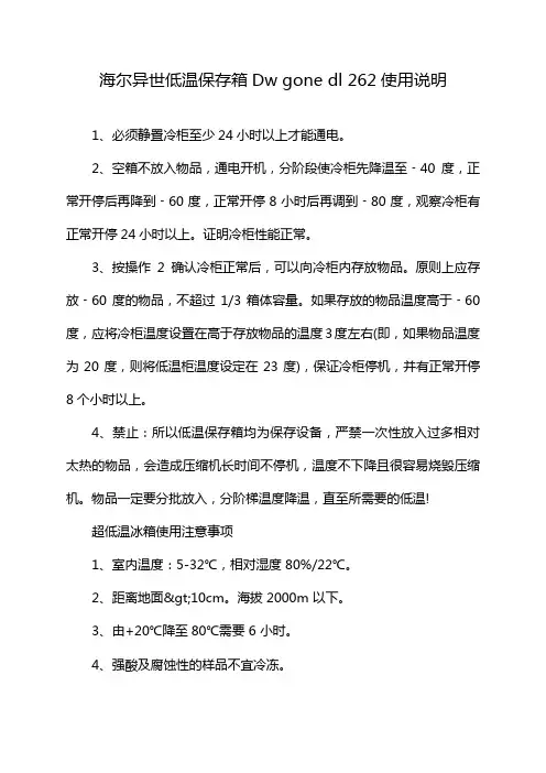 海尔异世低温保存箱Dw gone dl 262使用说明