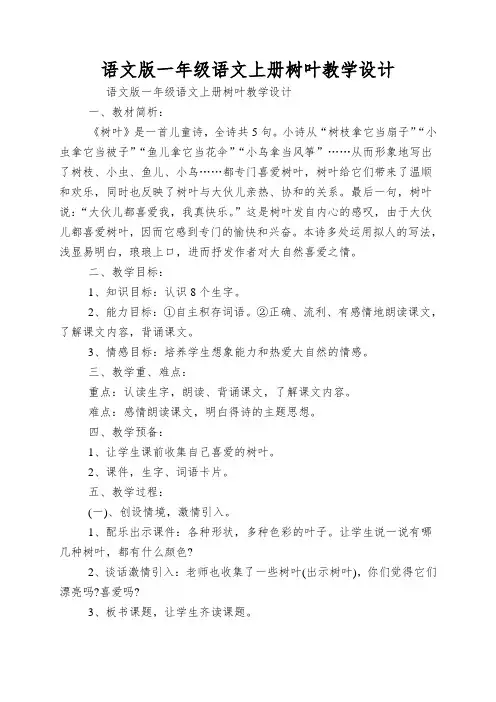 语文版一年级语文上册树叶教学设计