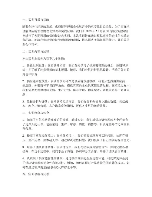 供应链沙盘实训报告总结