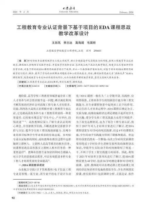 工程教育专业认证背景下基于项目的EDA课程思政教学改革设计
