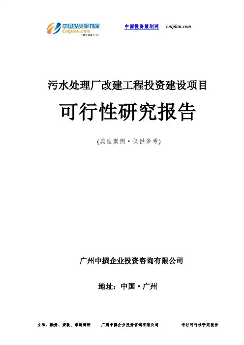 污水处理厂改建工程投资建设项目可行性研究报告-广州中撰咨询