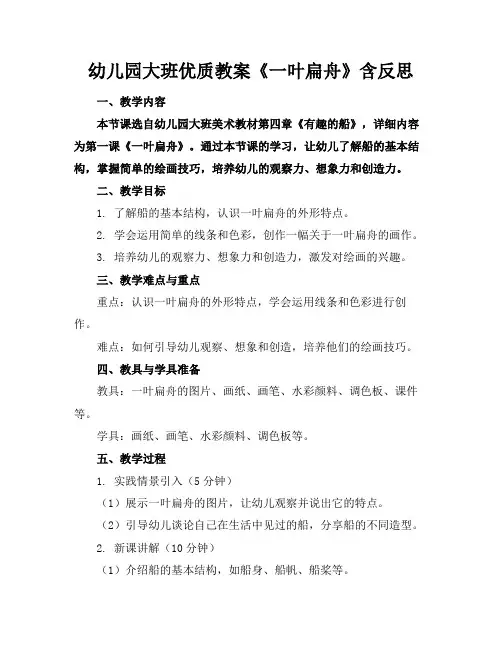 幼儿园大班优质教案《一叶扁舟》含反思