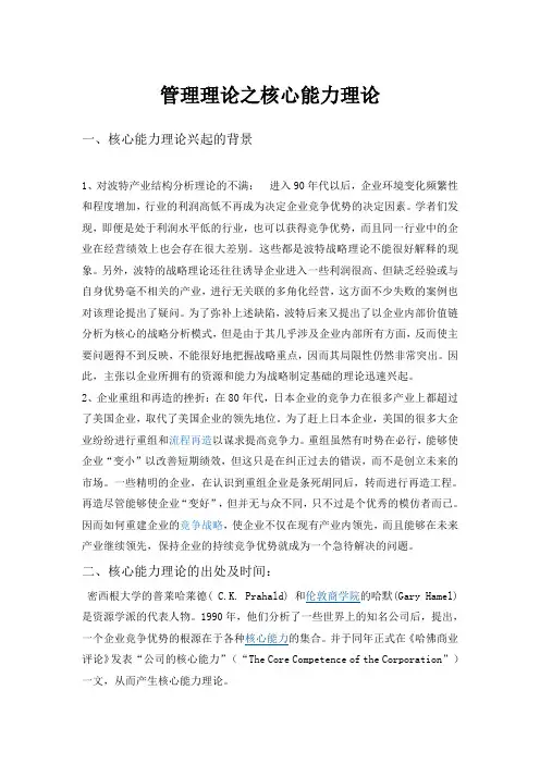 管理理论之核心能力理论