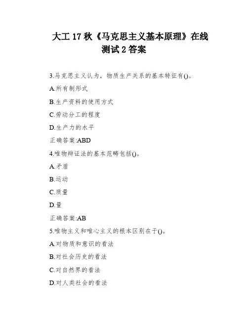 大工17秋《马克思主义基本原理》在线测试2答案