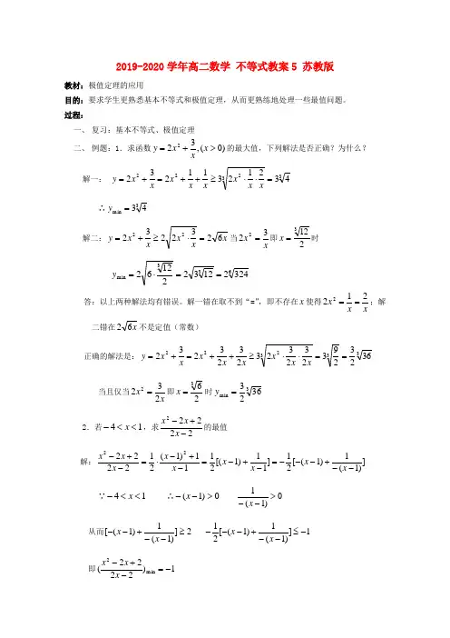 2019-2020学年高二数学 不等式教案5 苏教版.doc