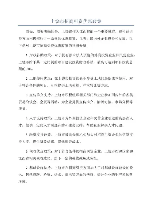 上饶市招商引资优惠政策