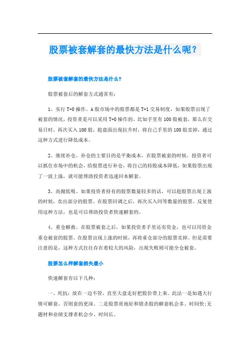 股票被套解套的最快方法是什么呢？