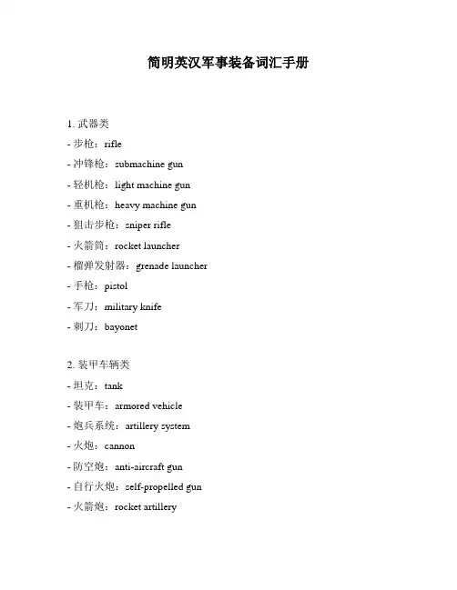 简明英汉军事装备词汇手册