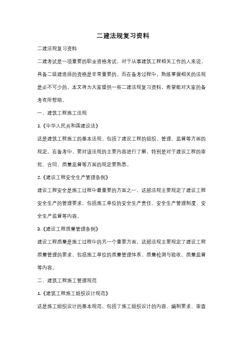 二建法规复习资料