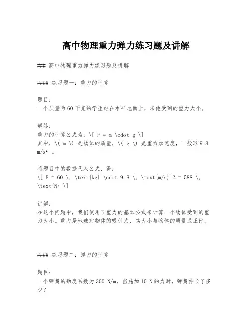 高中物理重力弹力练习题及讲解