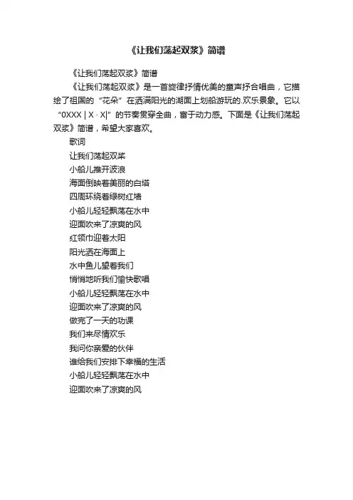 《让我们荡起双浆》简谱