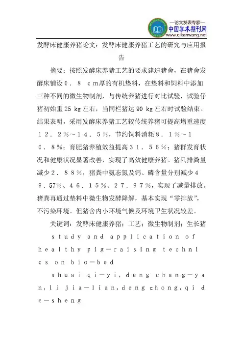 发酵床健康养猪论文：发酵床健康养猪工艺的研究与应用报告