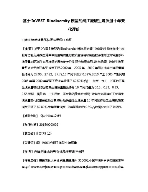 基于InVEST-Biodiversity模型的闽江流域生境质量十年变化评价