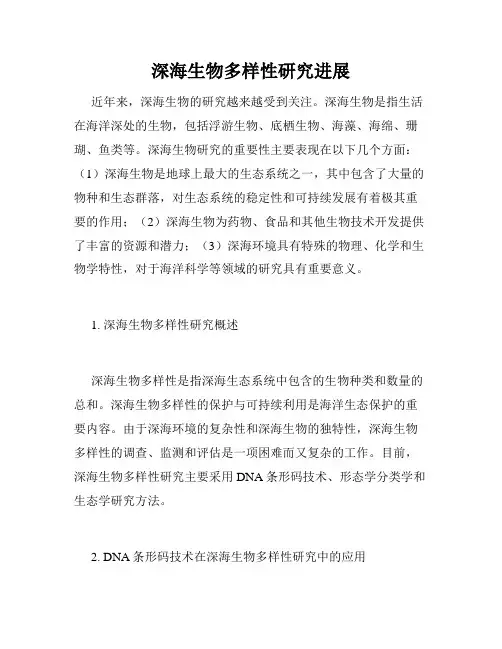 深海生物多样性研究进展