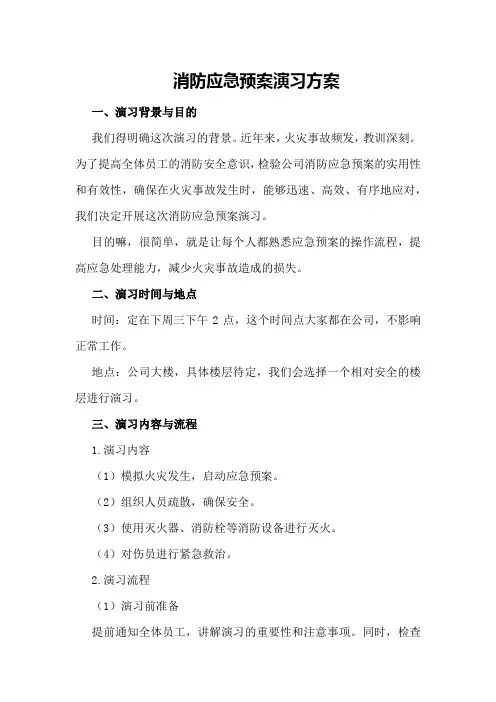 消防应急预案演习方案
