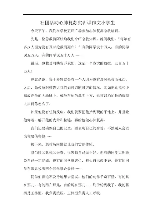 社团活动心肺复苏实训课作文小学生