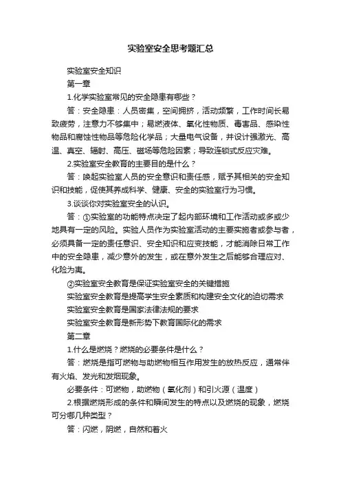 实验室安全思考题汇总