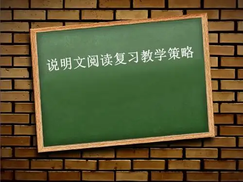 说 明 文 阅 读 复 习 教 学 策 略