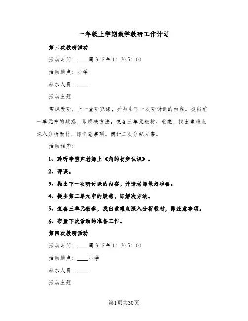 2024年一年级上学期数学教研工作计划（八篇）