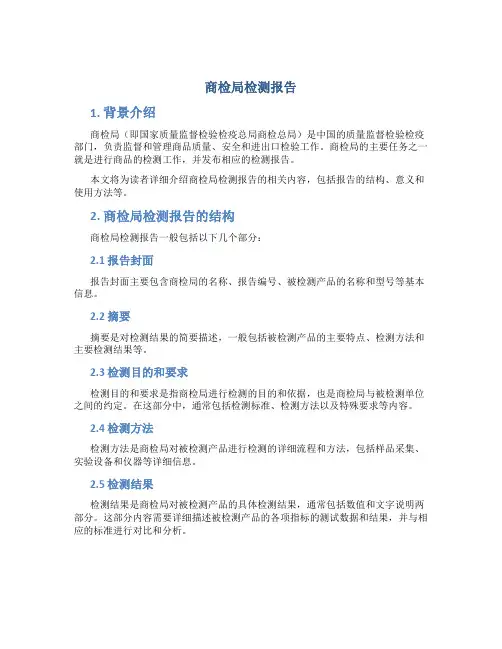 商检局检测报告