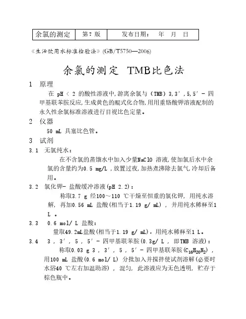 余氯的测定-TMB比色法