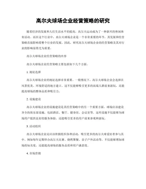 高尔夫球场企业经营策略的研究