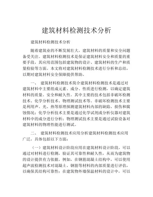 建筑材料检测技术分析