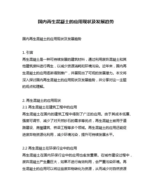 国内再生混凝土的应用现状及发展趋势