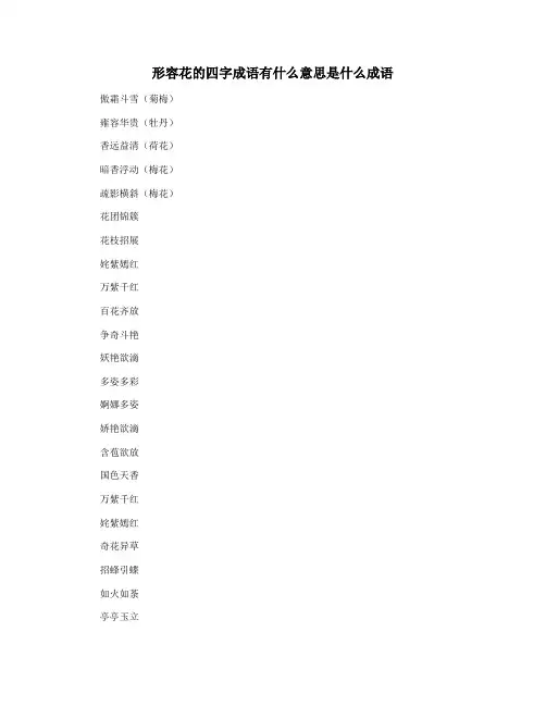 形容花的四字成语有什么意思是什么成语