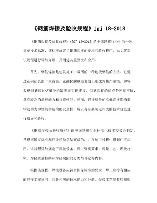 《钢筋焊接及验收规程》jgj 18-2018