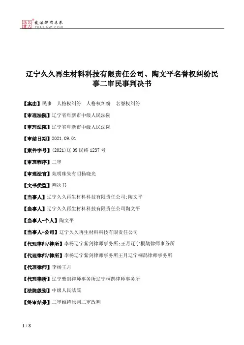 辽宁久久再生材料科技有限责任公司、陶文平名誉权纠纷民事二审民事判决书