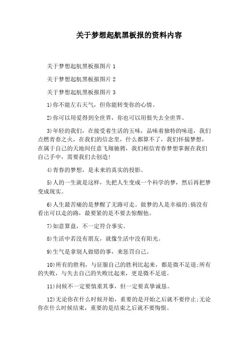 关于梦想起航黑板报的资料内容