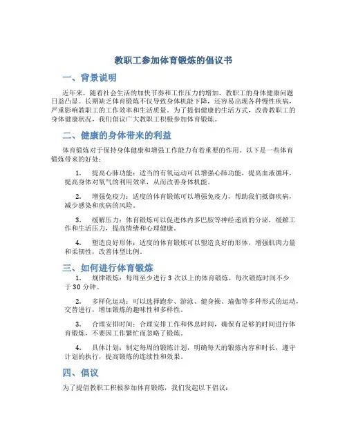 教职工参加体育锻炼的倡议书