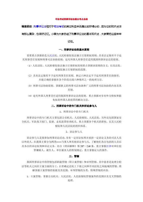 司法考试刑事诉讼法最全考点总结